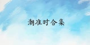 潮准时合集