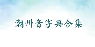 潮州音字典合集