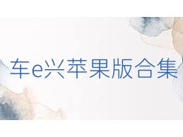 车e兴苹果版合集
