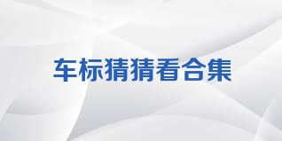 车标猜猜看合集