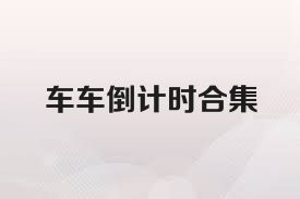 车车倒计时合集