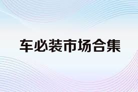 车必装市场合集