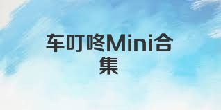车叮咚Mini合集