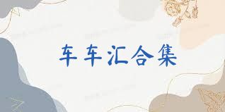 车车汇合集