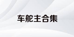 车舵主合集