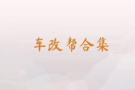 车改帮合集