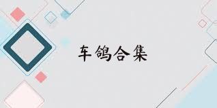 车鸽合集