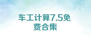 车工计算7.5免费合集