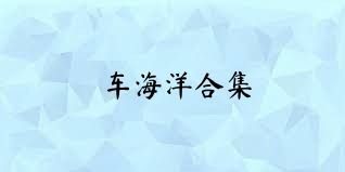 车海洋合集