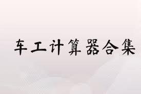 车工计算器合集