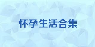 怀孕生活合集