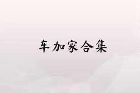 车加家合集