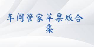 车间管家苹果版合集