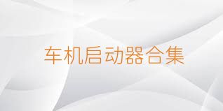 车机启动器合集