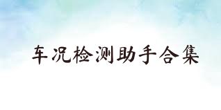 车况检测助手合集