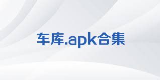 车库.apk合集