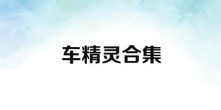车精灵合集