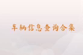 车辆信息查询合集