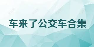 车来了公交车合集