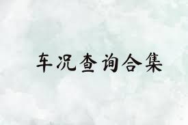车况查询合集