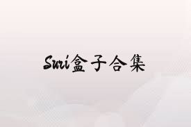 Suri盒子合集