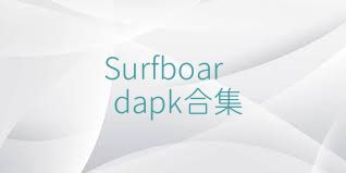 Surfboardapk合集