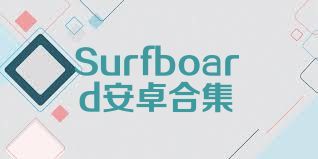 Surfboard安卓合集