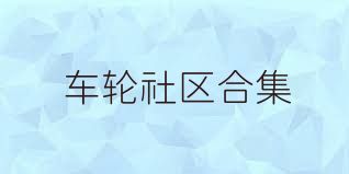 车轮社区合集