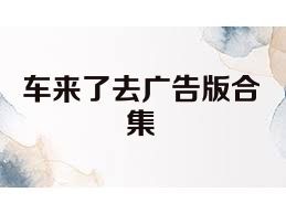 车来了去广告版合集