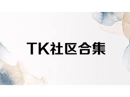 TK社区合集