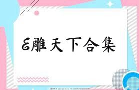 E雕天下合集