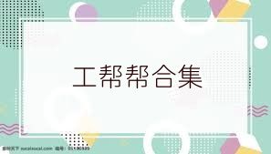 工帮帮合集