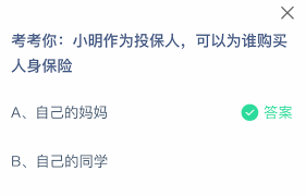 小明作为投保人能为谁买人身保险