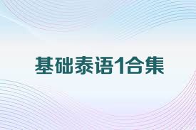 基础泰语1合集