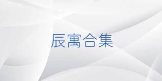 辰寓合集