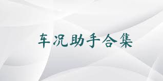 车况助手合集