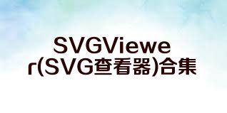 SVGViewer(SVG查看器)合集