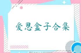 爱思盒子合集