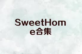 SweetHome合集