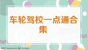 车轮驾校一点通合集
