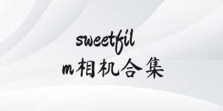 sweetfilm相机合集
