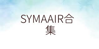 SYMAAIR合集