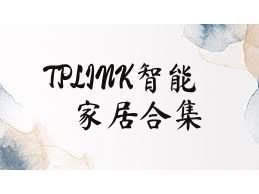 TPLINK智能家居合集