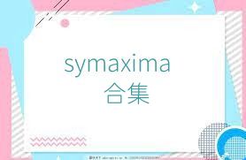 symaxima合集