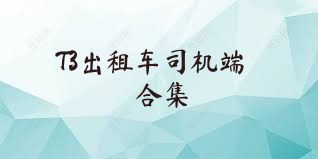 T3出租车司机端合集