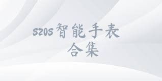 szos智能手表合集