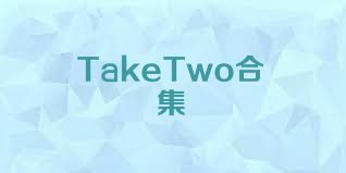 TakeTwo合集