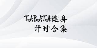 TABATA健身计时合集