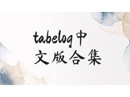 tabelog中文版合集