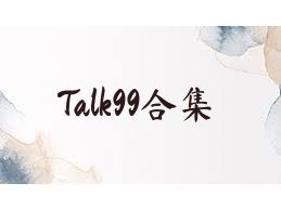 Talk99合集